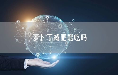 萝卜丁减肥能吃吗