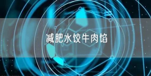 减肥水饺牛肉馅