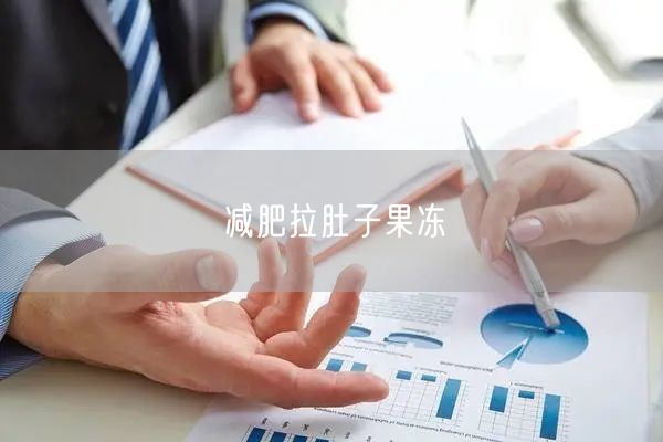 减肥拉肚子果冻