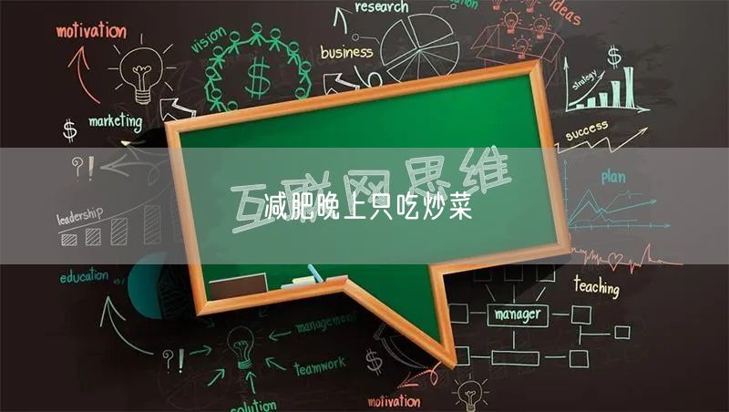 减肥晚上只吃炒菜
