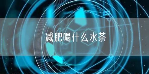 减肥喝什么水茶