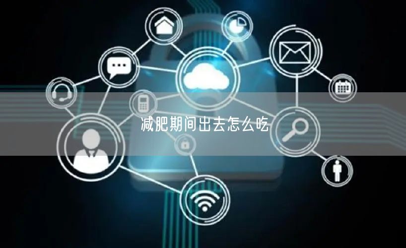 减肥期间出去怎么吃