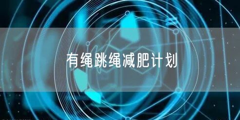 有绳跳绳减肥计划