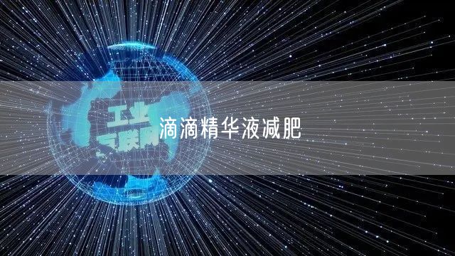 滴滴精华液减肥
