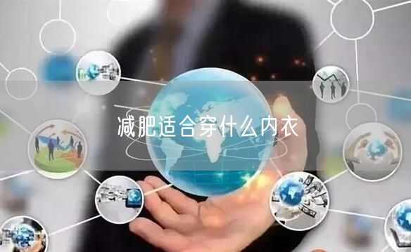 减肥适合穿什么内衣