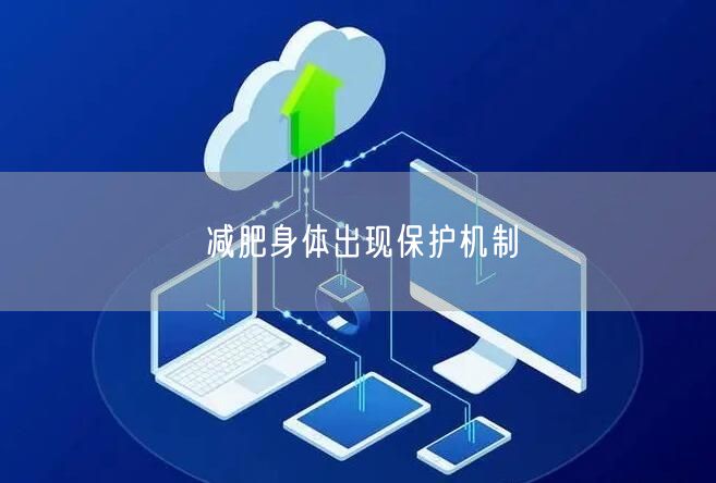 减肥身体出现保护机制