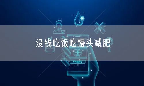 没钱吃饭吃馒头减肥