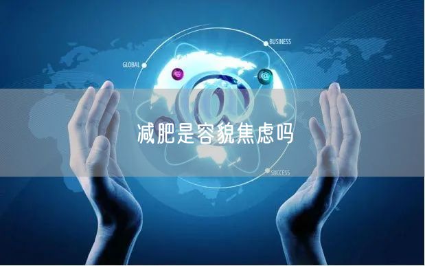 减肥是容貌焦虑吗