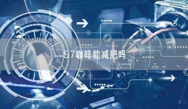 57咖啡能减肥吗