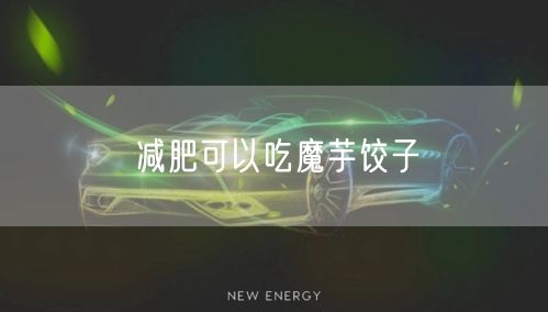 减肥可以吃魔芋饺子