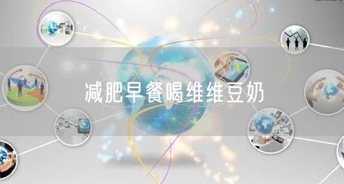减肥早餐喝维维豆奶