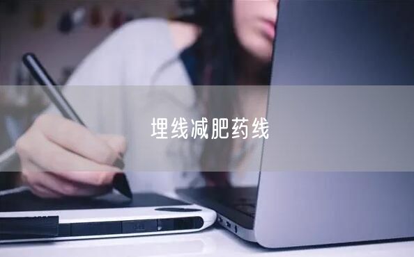 埋线减肥药线