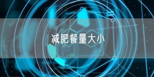 减肥餐量大小