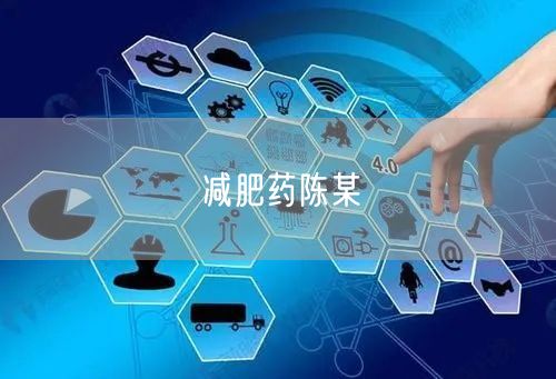 减肥药陈某
