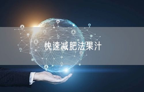 快速减肥法果汁