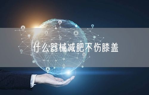 什么器械减肥不伤膝盖