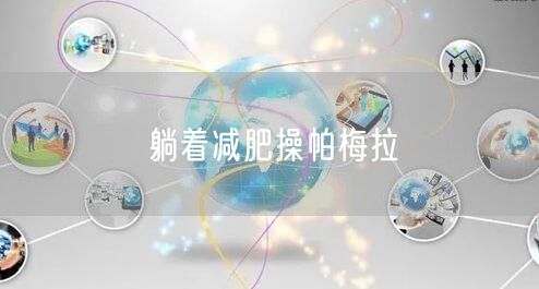 躺着减肥操帕梅拉