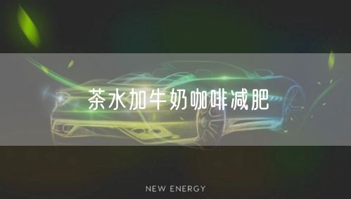 茶水加牛奶咖啡减肥