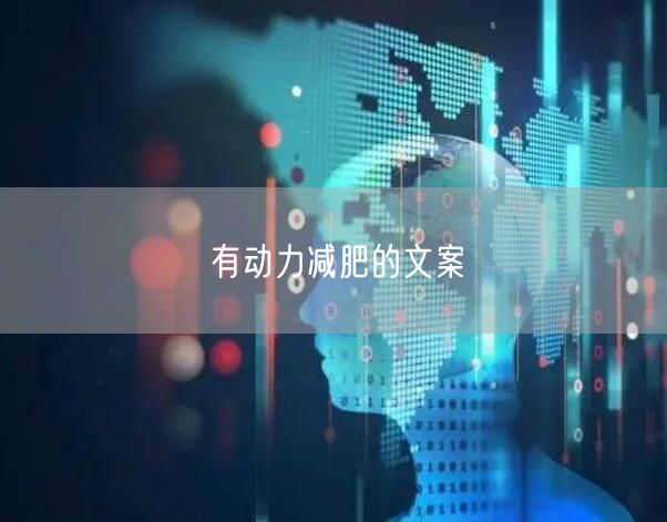 有动力减肥的文案