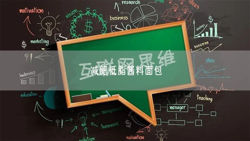 减肥低脂酱料面包