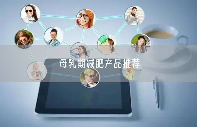 母乳期减肥产品推荐