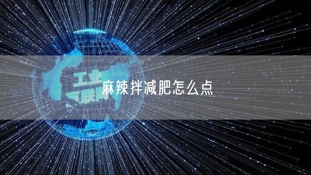 麻辣拌减肥怎么点