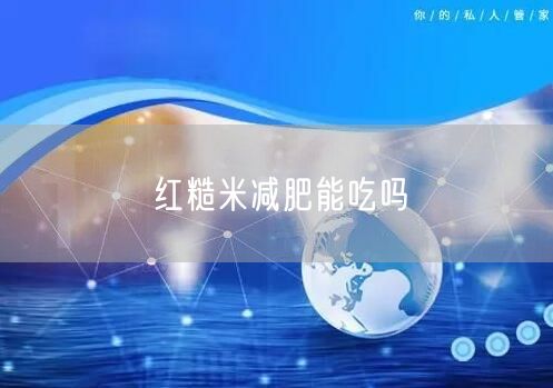 红糙米减肥能吃吗