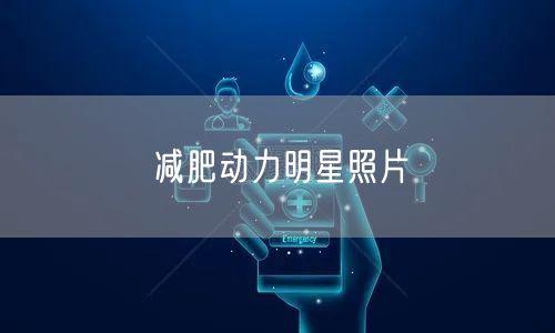 减肥动力明星照片