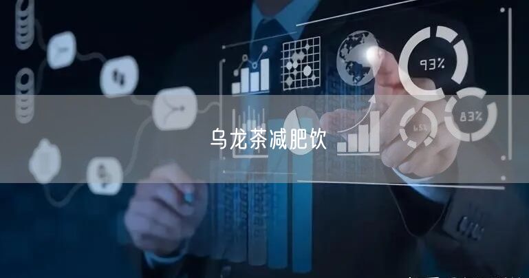 乌龙茶减肥饮