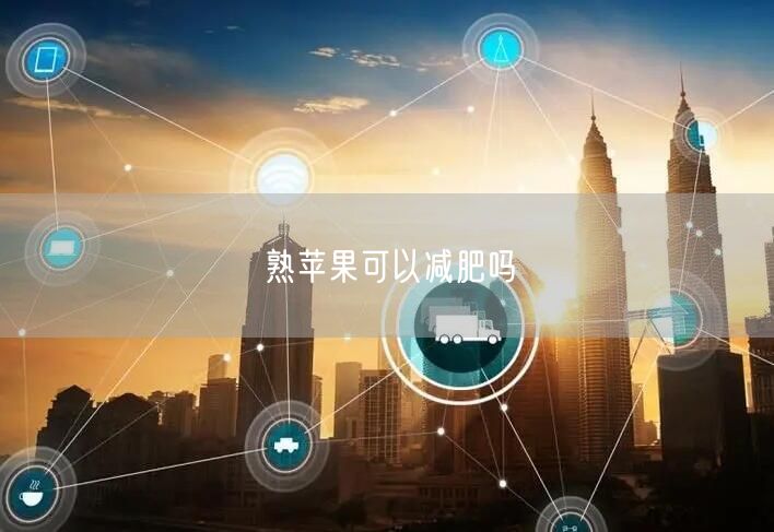 熟苹果可以减肥吗