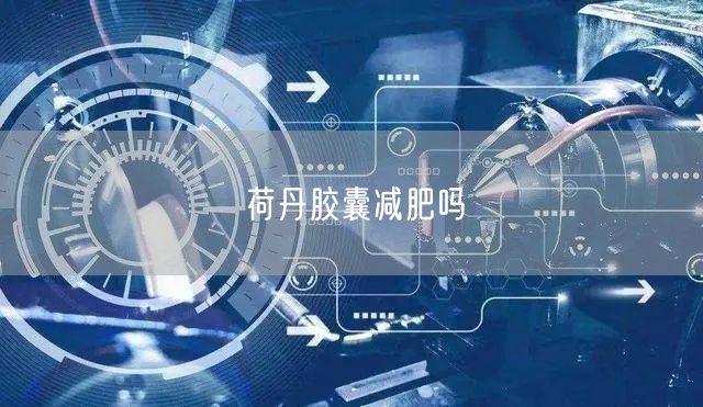 荷丹胶囊减肥吗