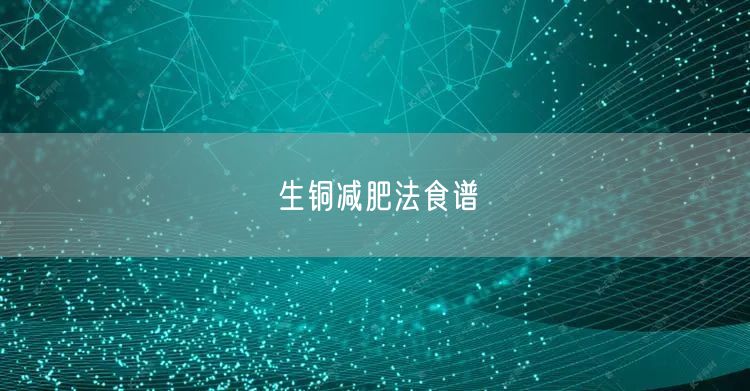 生铜减肥法食谱