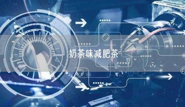 奶茶味减肥茶