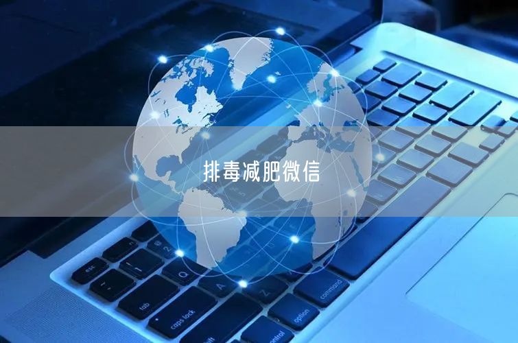 排毒减肥微信