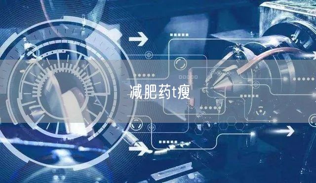 减肥药t瘦