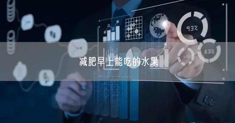 减肥早上能吃的水果