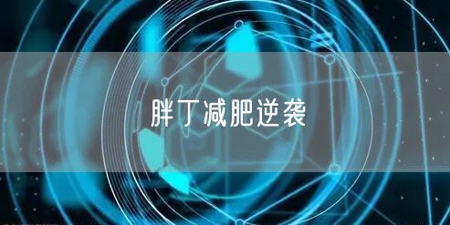 胖丁减肥逆袭