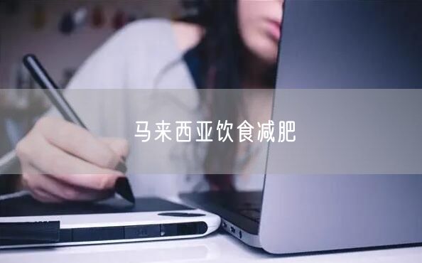 马来西亚饮食减肥