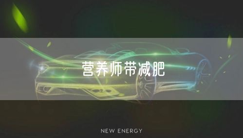 营养师带减肥