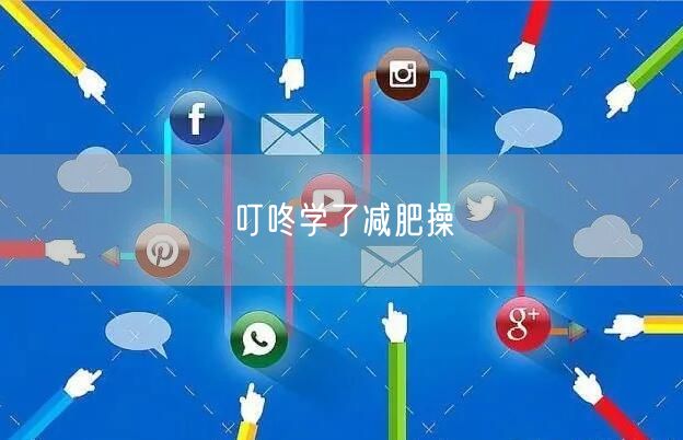 叮咚学了减肥操