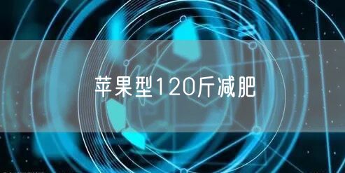 苹果型120斤减肥