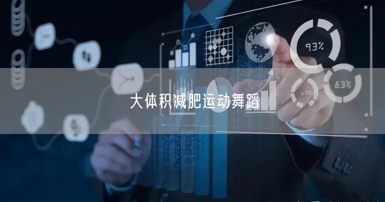 大体积减肥运动舞蹈