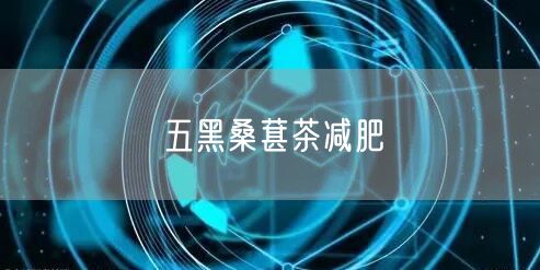 五黑桑葚茶减肥