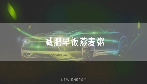 减肥早饭燕麦粥