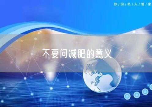 不要问减肥的意义