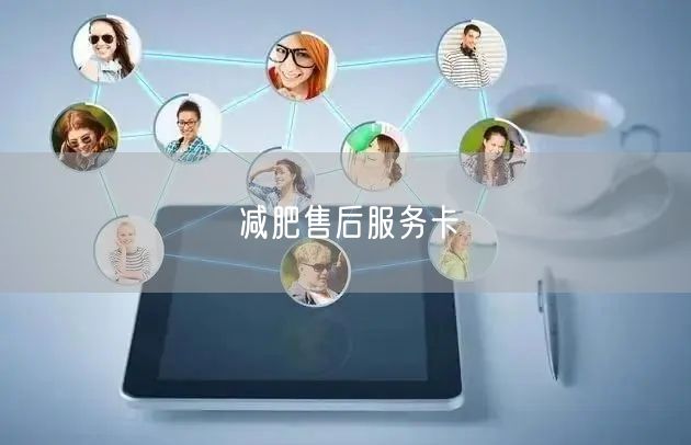 减肥售后服务卡