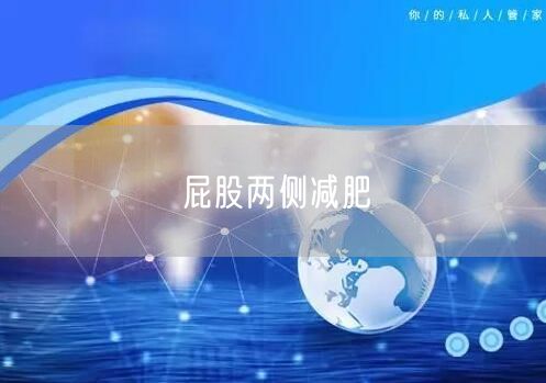 屁股两侧减肥