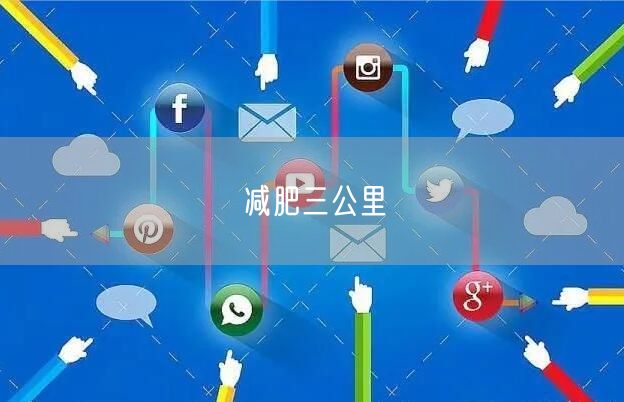 减肥三公里