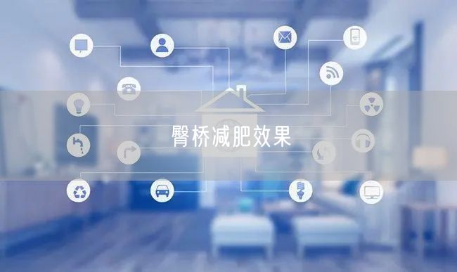 臀桥减肥效果