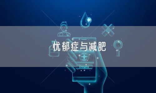 忧郁症与减肥